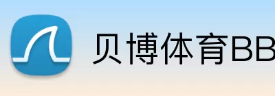 贝博体育BBSport logo